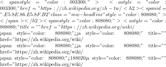 <span style="color: #003300;">不凡創見也。而且及於『三次式』、『四次式』…… 之『系統化』論述，當然得入『<a style="color: #003300;" href="https://zh.wikipedia.org/zh-tw/%E7%BE%A4%E8%AE%BA">群論</a>』歷史的殿堂吧︰</span> <h2><span id=".E5.8E.86.E5.8F.B2" class="mw-headline" style="color: #808080;">歷史</span></h2> <span style="color: #808080;">群論在歷史上主要有三個來源：<a style="color: #808080;" title="數論" href="https://zh.wikipedia.org/wiki/%E6%95%B0%E8%AE%BA">數論</a>，<a style="color: #808080;" title="代數方程" href="https://zh.wikipedia.org/wiki/%E4%BB%A3%E6%95%B0%E6%96%B9%E7%A8%8B">代數方程</a>理論和<a style="color: #808080;" title="幾何學" href="https://zh.wikipedia.org/wiki/%E5%87%A0%E4%BD%95%E5%AD%A6">幾何學</a>。數論中出現的對群的研究始於<a class="mw-redirect" style="color: #808080;" title="萊昂哈德·歐拉" href="https://zh.wikipedia.org/wiki/%E8%8E%B1%E6%98%82%E5%93%88%E5%BE%B7%C2%B7%E6%AC%A7%E6%8B%89">萊昂哈德·歐拉</a>，之後由<a class="mw-redirect" style="color: #808080;" title="卡爾·弗里德里希·高斯" href="https://zh.wikipedia.org/wiki/%E5%8D%A1%E5%B0%94%C2%B7%E5%BC%97%E9%87%8C%E5%BE%B7%E9%87%8C%E5%B8%8C%C2%B7%E9%AB%98%E6%96%AF">卡爾·弗里德里希 ·高斯</a>在對<a class="mw-redirect" style="color: #808080;" title="模算術" href="https://zh.wikipedia.org/wiki/%E6%A8%A1%E7%AE%97%E6%9C%AF">模算術</a>和與<a style="color: #808080;" title="二次體" href="https://zh.wikipedia.org/wiki/%E4%BA%8C%E6%AC%A1%E5%9F%9F">二次體</a>相關的乘法和加法的研究中進行了發展 。群論的概念在<a style="color: #808080;" title="代數數論" href="https://zh.wikipedia.org/wiki/%E4%BB%A3%E6%95%B8%E6%95%B8%E8%AB%96">代數數論</a>中首先被隱含地使用，後來才顯式地運用它們。</span>  <span style="color: #808080;">關於<a style="color: #808080;" title="置換群" href="https://zh.wikipedia.org/wiki/%E7%BD%AE%E6%8D%A2%E7%BE%A4">置換群</a>的早期結果出現在<a style="color: #808080;" title="約瑟夫·拉格朗日" href="https://zh.wikipedia.org/wiki/%E7%BA%A6%E7%91%9F%E5%A4%AB%C2%B7%E6%8B%89%E6%A0%BC%E6%9C%97%E6%97%A5">約瑟夫·拉格朗日</a>、<a class="new" style="color: #808080;" title="保羅·魯非尼（頁面不存在）" href="https://zh.wikipedia.org/w/index.php?title=%E4%BF%9D%E7%BD%97%C2%B7%E9%B2%81%E9%9D%9E%E5%B0%BC&action=edit&redlink=1">保羅·魯非尼</a>（Paolo Ruffini）和<a style="color: #808080;" title="尼爾斯·阿貝爾" href="https://zh.wikipedia.org/wiki/%E5%B0%BC%E5%B0%94%E6%96%AF%C2%B7%E9%98%BF%E8%B4%9D%E5%B0%94">尼爾斯·阿貝爾</a>等人關於高次方程一般解的工作中。1830年，<a style="color: #808080;" title="埃瓦里斯特·伽羅瓦" href="https://zh.wikipedia.org/wiki/%E5%9F%83%E7%93%A6%E9%87%8C%E6%96%AF%E7%89%B9%C2%B7%E4%BC%BD%E7%BD%97%E7%93%A6">埃瓦里斯特·伽羅瓦</a>第一個用群的觀點來確定<a class="mw-redirect" style="color: #808080;" title="多項式方程" href="https://zh.wikipedia.org/wiki/%E5%A4%9A%E9%A1%B9%E5%BC%8F%E6%96%B9%E7%A8%8B">多項式方程</a>的可解性。伽羅瓦首次使用了術語「群」，並在新生的群的理論與<a style="color: #808080;" title="域論" href="https://zh.wikipedia.org/wiki/%E5%9F%9F%E8%AB%96">體論</a>之間建立起了聯繫。這套理論現在被稱為<a style="color: #808080;" title="伽羅瓦理論" href="https://zh.wikipedia.org/wiki/%E4%BC%BD%E7%BE%85%E7%93%A6%E7%90%86%E8%AB%96">伽羅瓦理論</a>。<a class="mw-redirect" style="color: #808080;" title="阿瑟·凱萊" href="https://zh.wikipedia.org/wiki/%E9%98%BF%E7%91%9F%C2%B7%E5%87%AF%E8%8E%B1">阿瑟·凱萊</a>和<a style="color: #808080;" title="奧古斯丁·路易·柯西" href="https://zh.wikipedia.org/wiki/%E5%A5%A7%E5%8F%A4%E6%96%AF%E4%B8%81%C2%B7%E8%B7%AF%E6%98%93%C2%B7%E6%9F%AF%E8%A5%BF">奧古斯丁·路易·柯西</a>進一步發展了這些研究，創立了<a style="color: #808080;" title="置換群" href="https://zh.wikipedia.org/wiki/%E7%BD%AE%E6%8D%A2%E7%BE%A4">置換群</a>理論。</span>  <span style="color: #808080;">群論的第三個主要歷史淵源來自幾何。群論在<a style="color: #808080;" title="射影幾何" href="https://zh.wikipedia.org/wiki/%E5%B0%84%E5%BD%B1%E5%87%A0%E4%BD%95">射影幾何</a>中首次顯示出它的重要性，並在之後的<a class="mw-redirect" style="color: #808080;" title="非歐幾何" href="https://zh.wikipedia.org/wiki/%E9%9D%9E%E6%AC%A7%E5%87%A0%E4%BD%95">非歐幾何</a>中起到了作用。<a style="color: #808080;" title="菲利克斯·克萊因" href="https://zh.wikipedia.org/wiki/%E8%8F%B2%E5%88%A9%E5%85%8B%E6%96%AF%C2%B7%E5%85%8B%E8%8E%B1%E5%9B%A0">菲利克斯·克萊因</a>用群論的觀點，在不同的幾何學（如<a class="mw-redirect" style="color: #808080;" title="歐幾里德幾何" href="https://zh.wikipedia.org/wiki/%E6%AC%A7%E5%87%A0%E9%87%8C%E5%BE%B7%E5%87%A0%E4%BD%95">歐幾里德幾何</a>、<a style="color: #808080;" title="雙曲幾何" href="https://zh.wikipedia.org/wiki/%E5%8F%8C%E6%9B%B2%E5%87%A0%E4%BD%95">雙曲幾何</a>、<a style="color: #808080;" title="射影幾何" href="https://zh.wikipedia.org/wiki/%E5%B0%84%E5%BD%B1%E5%87%A0%E4%BD%95">射影幾何</a>）之間建立了聯繫，即<a style="color: #808080;" title="愛爾蘭根綱領" href="https://zh.wikipedia.org/wiki/%E7%88%B1%E5%B0%94%E5%85%B0%E6%A0%B9%E7%BA%B2%E9%A2%86">愛爾蘭根綱領</a>。1884年，<a style="color: #808080;" title="索菲斯·李" href="https://zh.wikipedia.org/wiki/%E7%B4%A2%E8%8F%B2%E6%96%AF%C2%B7%E6%9D%8E">索菲斯·李</a>開始研究<a style="color: #808080;" title="數學分析" href="https://zh.wikipedia.org/wiki/%E6%95%B0%E5%AD%A6%E5%88%86%E6%9E%90">分析學</a>問題中出現的群（現在稱為<a style="color: #808080;" title="李群" href="https://zh.wikipedia.org/wiki/%E6%9D%8E%E7%BE%A4">李群</a>）。</span>  <span style="color: #808080;">屬於不同領域的來源導致了群的不同記法。群的理論從約1880年起開始統一。在那之後，群論的影響一直在擴大，在20世紀早期促進了<a style="color: #808080;" title="抽象代數" href="https://zh.wikipedia.org/wiki/%E6%8A%BD%E8%B1%A1%E4%BB%A3%E6%95%B0">抽象代數</a>、<a style="color: #808080;" title="表示論" href="https://zh.wikipedia.org/wiki/%E8%A1%A8%E7%A4%BA%E8%AE%BA">表示論</a>和其他許多有影響力的子領域的建立。<a style="color: #808080;" title="有限單群分類" href="https://zh.wikipedia.org/wiki/%E6%9C%89%E9%99%90%E5%96%AE%E7%BE%A4%E5%88%86%E9%A1%9E">有限單純群分類</a>是20世紀中葉一項規模龐大的工作，對一切的<a style="color: #808080;" title="有限集合" href="https://zh.wikipedia.org/wiki/%E6%9C%89%E9%99%90%E9%9B%86%E5%90%88">有限</a><a style="color: #808080;" title="單純群" href="https://zh.wikipedia.org/wiki/%E5%8D%95%E7%BE%A4">單純群</a>進行了分類。</span>     假使從『